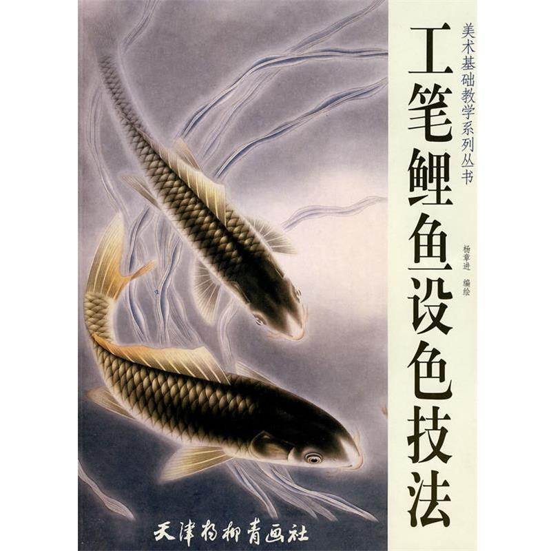 【正版书】 工笔鲤鱼设色技法 杨章进 编绘 天津杨柳青画社