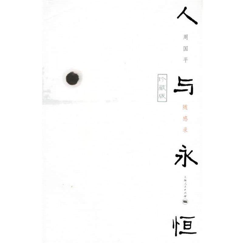 【正版书】 人与永恒 周国平 著 上海人民出版社