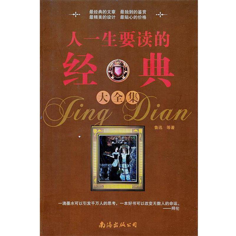 【正版书】 人一生要读的经典大全集 鲁迅 等著 南海出版公司