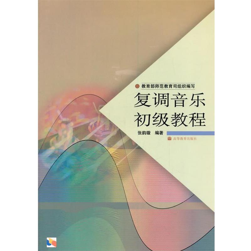 【正版书】 复调音乐初级教程 张韵璇 高等教育出版社