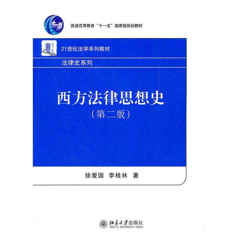 【正版书】 西方法律思想史 侠名 北京大学出版社图片