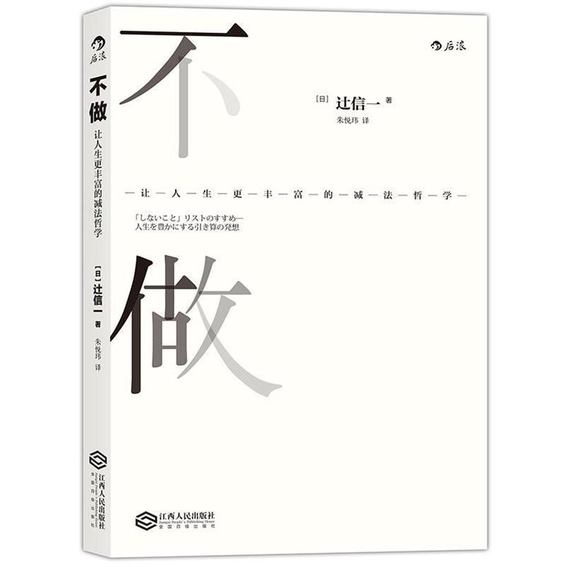 【正版书】 不做:让人生更丰富的减法哲学 [日] 辻信一 江西人民出版社