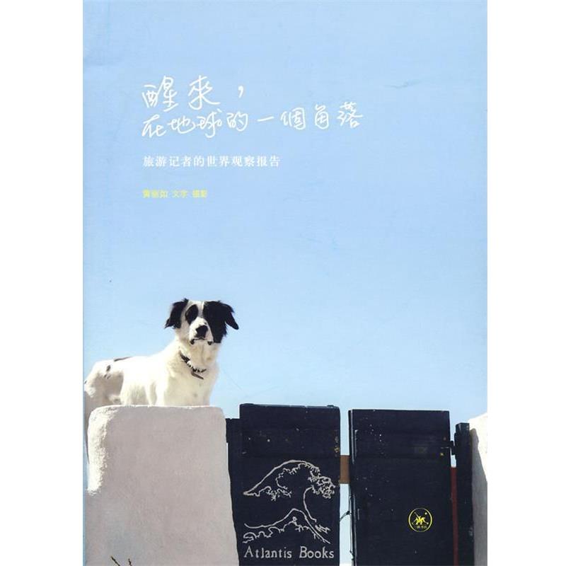 【正版书】 醒来，在地球的一个角落 黄丽如　著 生活·读书·新知三联书店
