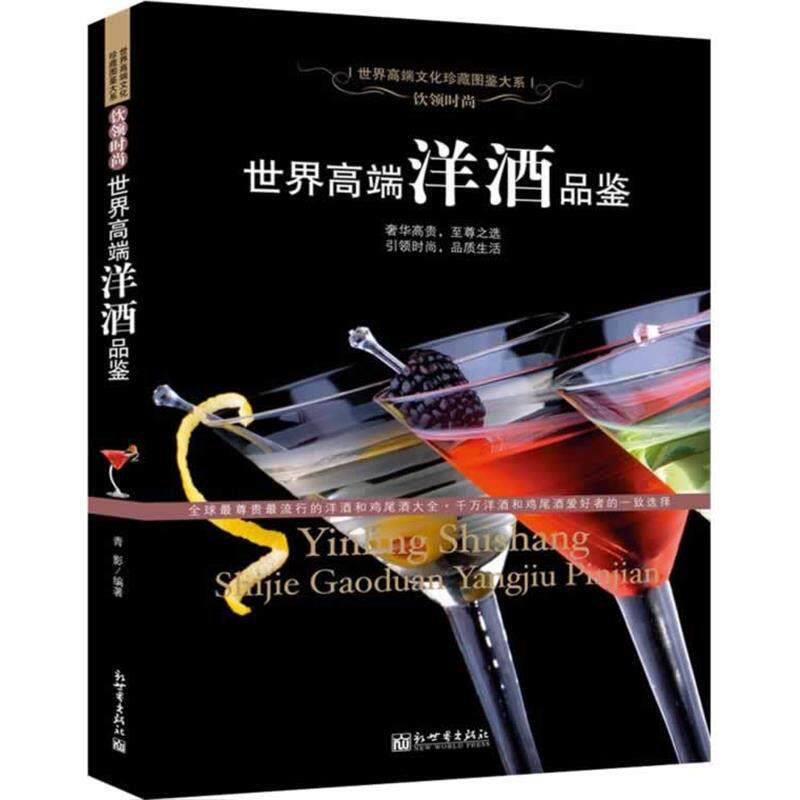 【正版书】 世界高端洋酒品鉴 青影 编著 新世界出版社