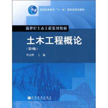 【正版书】 新世纪土木工程系列教材·普通高等教育“”国家级规划教材:土木工程概论 叶志明 著 高等教育出版社
