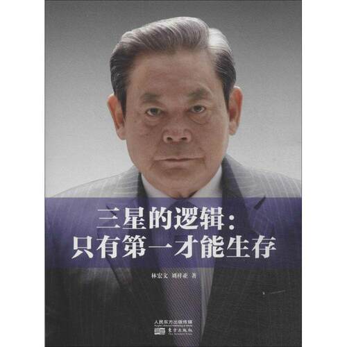 【正版书】 三星的逻辑：只有才能生存 林宏文 东方出版社