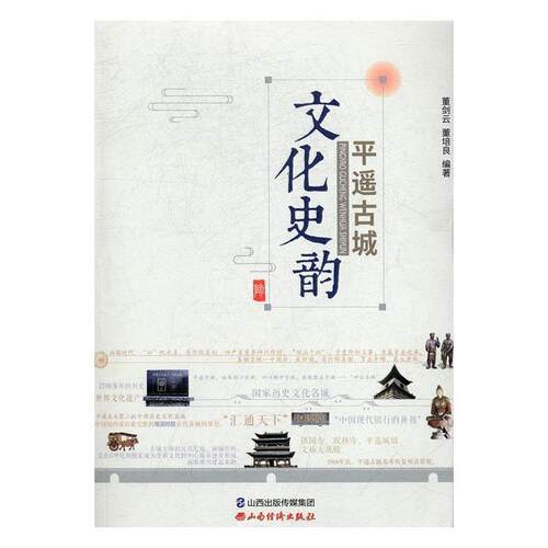 【正版书】 平遥古城文化史韵 董剑云,董培良 著 山西经济出版社
