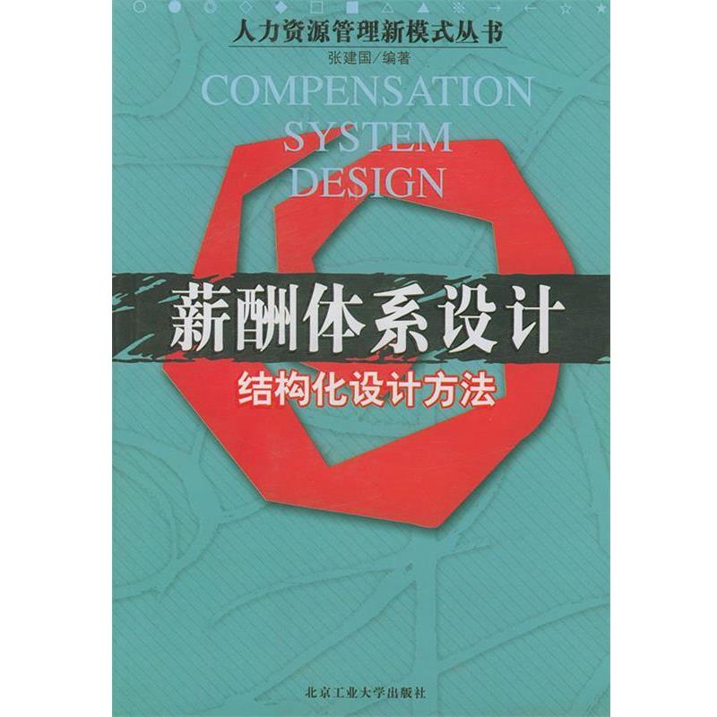 【正版书】 薪酬体系设计:结构化设计方法——人力资源管理新模式丛书 张建国 编著 北京工业大学出版社