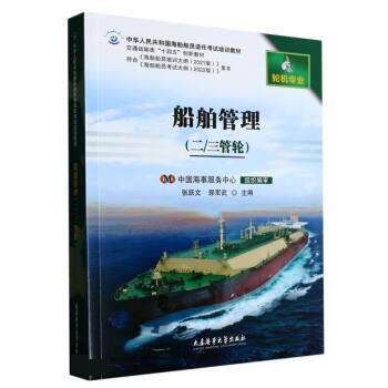 【正版书】 船舶管理 张跃文,郭军武 大连海事大学出版社