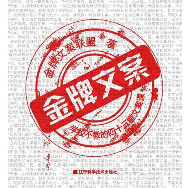 【正版书】 文案:学校不教的四十三堂文案课 文案联盟 著 辽宁科学技术出版社