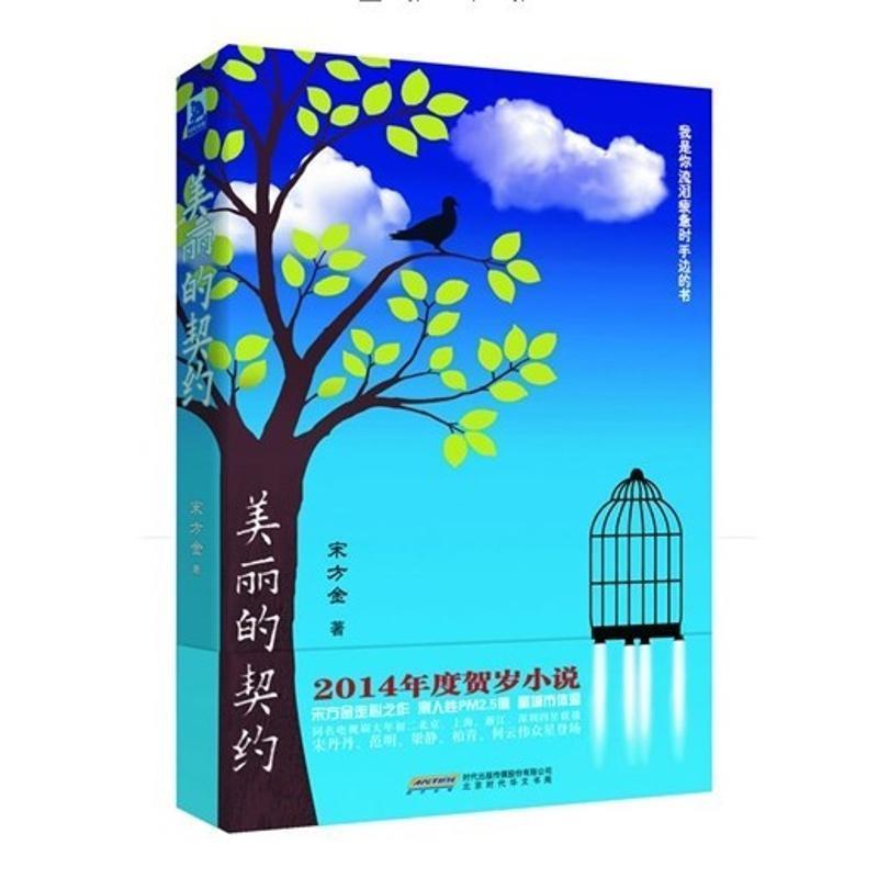 【正版书】 美丽的契约 宋方金 著 北京时代出版社