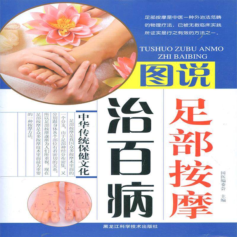 【正版书】 图说足部按摩治百病 国医编委会 黑龙江科学技术出版社