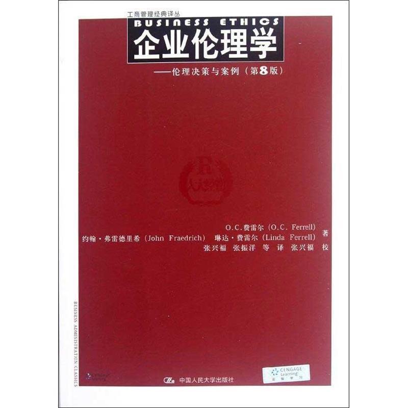 【正版书】 企业伦理学-伦理决策与案例 费雷尔 等 人民大学出版社