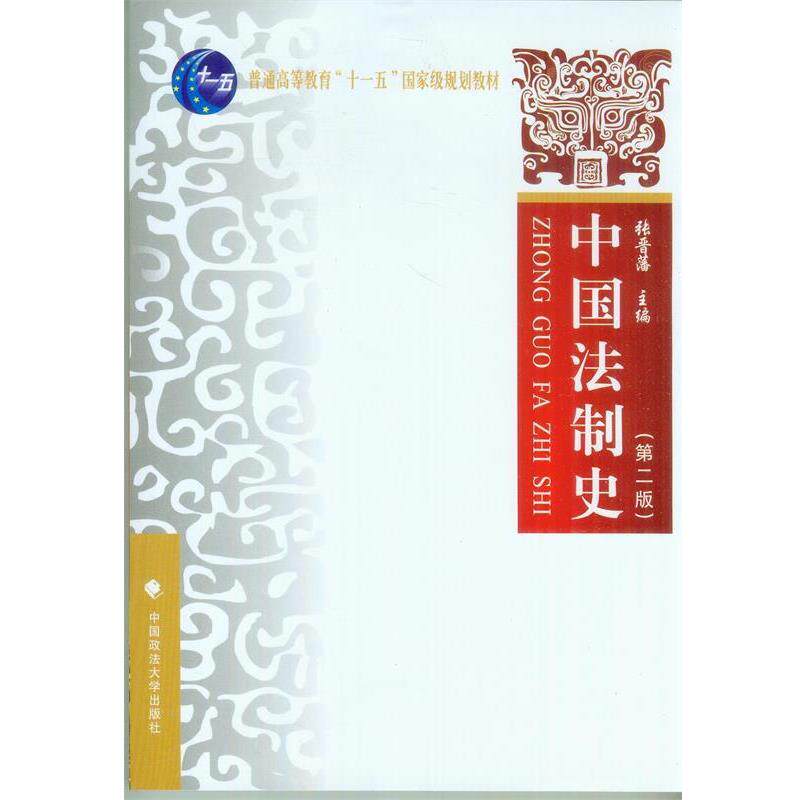 【正版书】 中国法制史 张晋藩 中国政法大学出版社