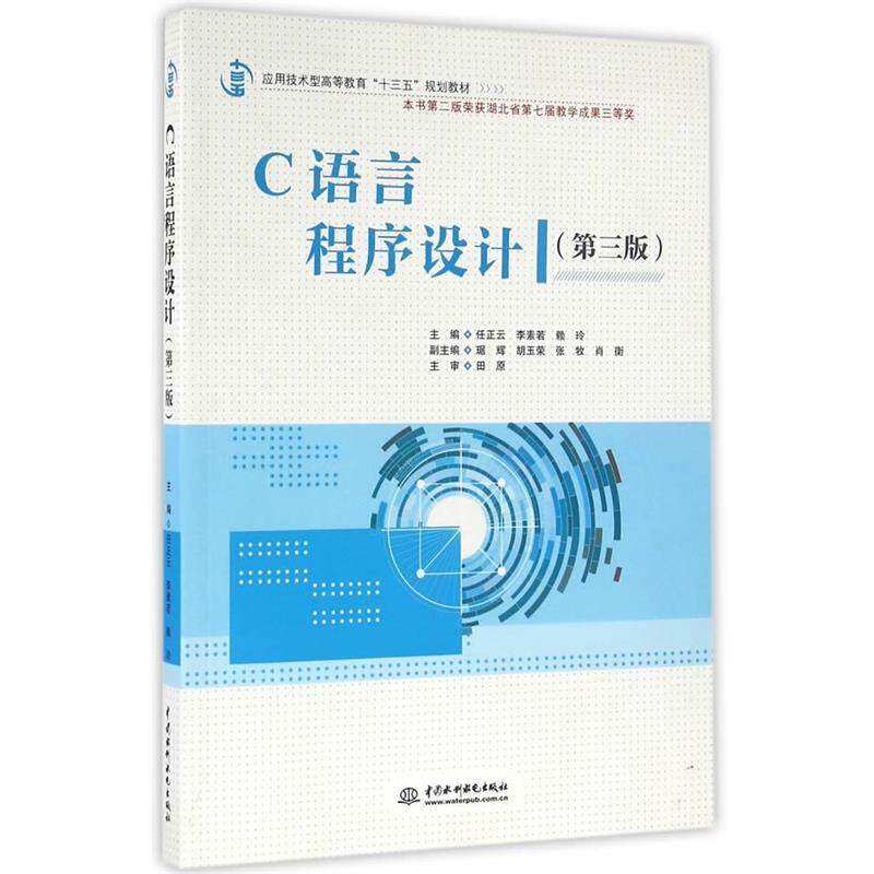 【正版书】 C语言程序设计 任正云,李素若,赖玲 主编 水利水电出版社