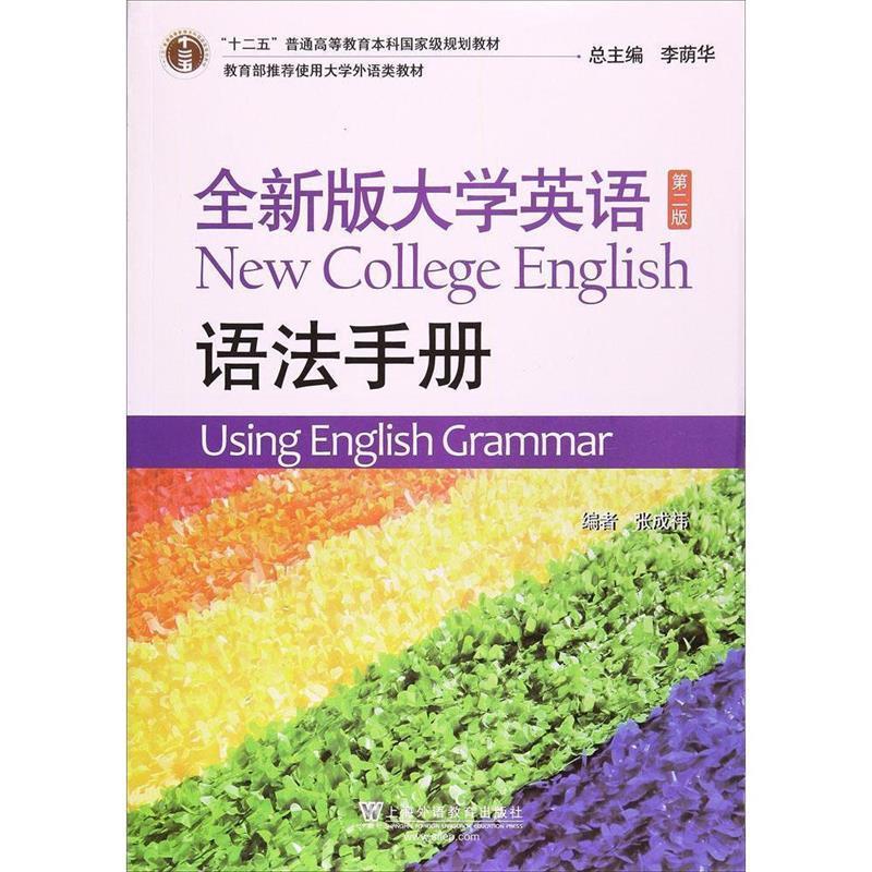 【正版书】 大学英语语法手册 张成袆 上海外语教育出版社