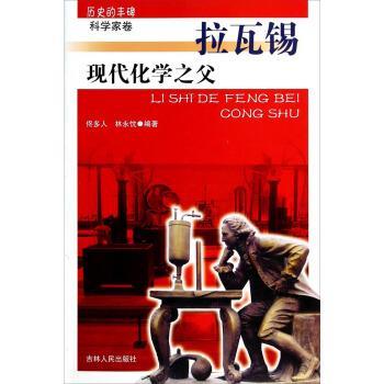 【正版书】 历史的丰碑·科学家卷·拉瓦锡:现代化学之父 佟多人,林永忱 著 吉林人民出版社