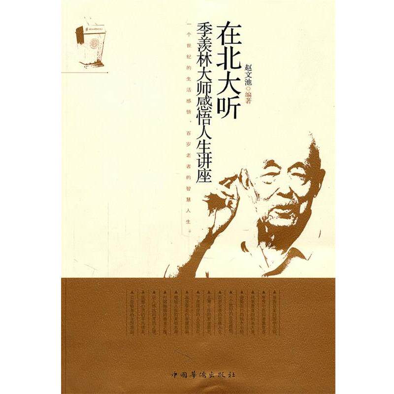 【正版书】 在北大听季羡林大师感悟人生讲座 赵文池 中国华侨出版社