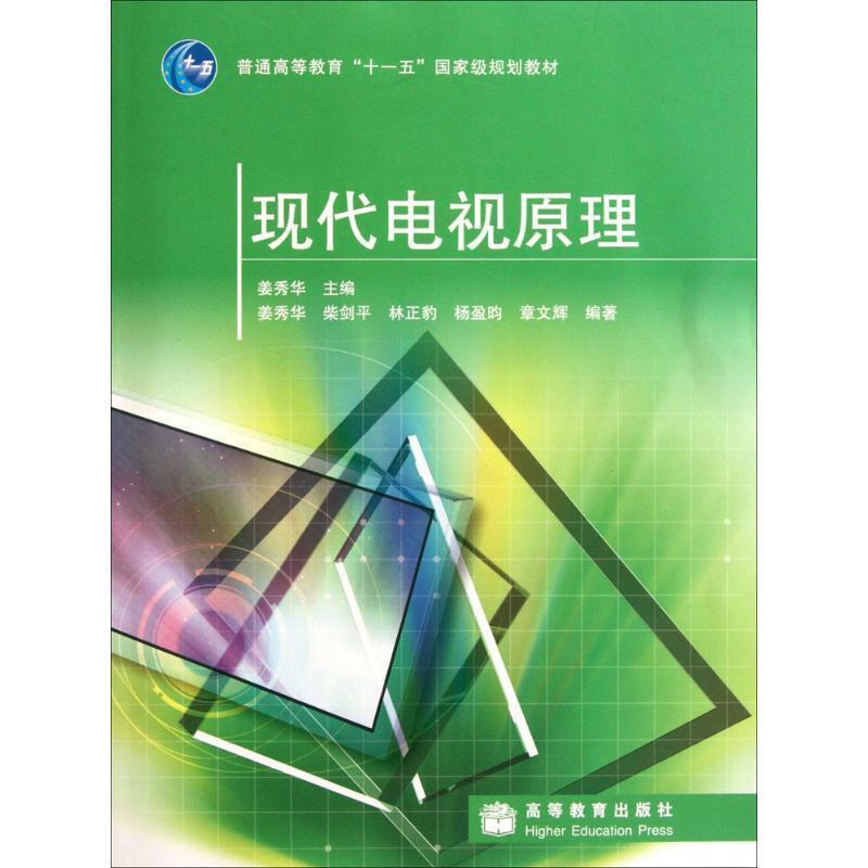 【正版书】 现代电视原理 姜秀华　主编 高等教育出版社