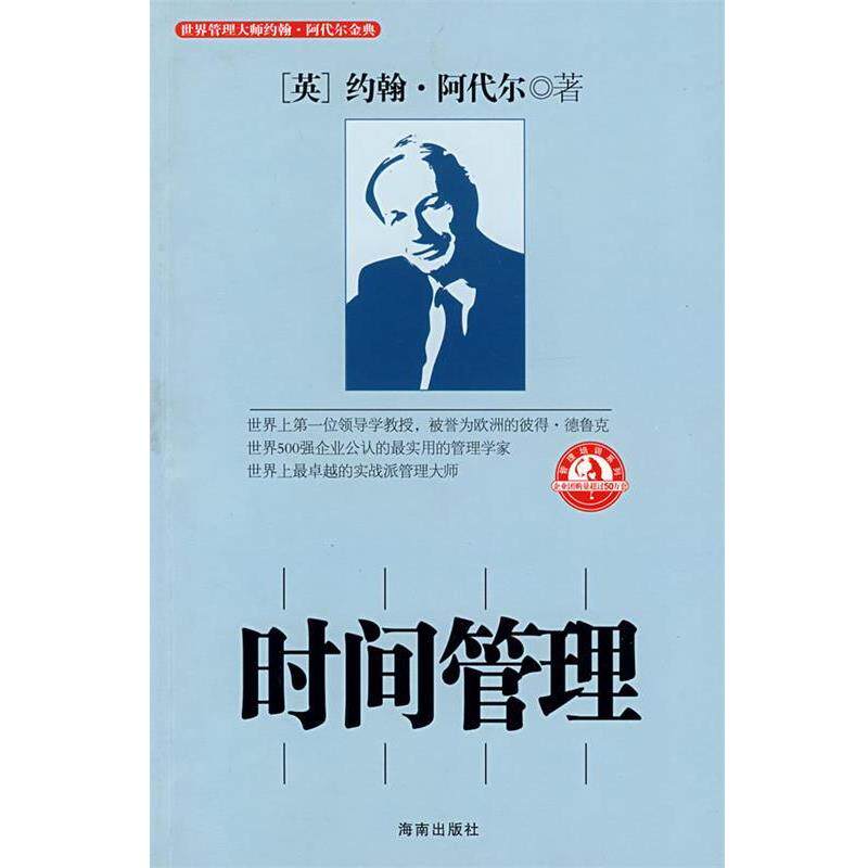 【正版书】 时间管理 (英)阿代尔,邓敏强,柯祥河 海南出版社