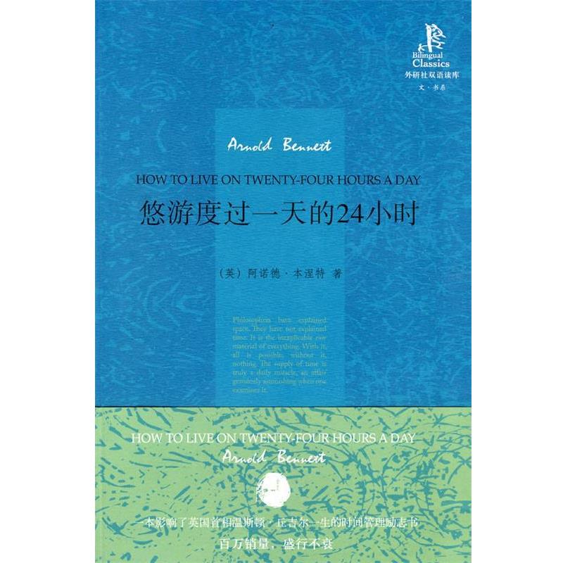 【正版书】 悠游度过的24小时—阿诺德·本涅特代表作,被誉为“时间管理的经典之作” (英)本涅特 著,刘万云 译 外语教学与研究
