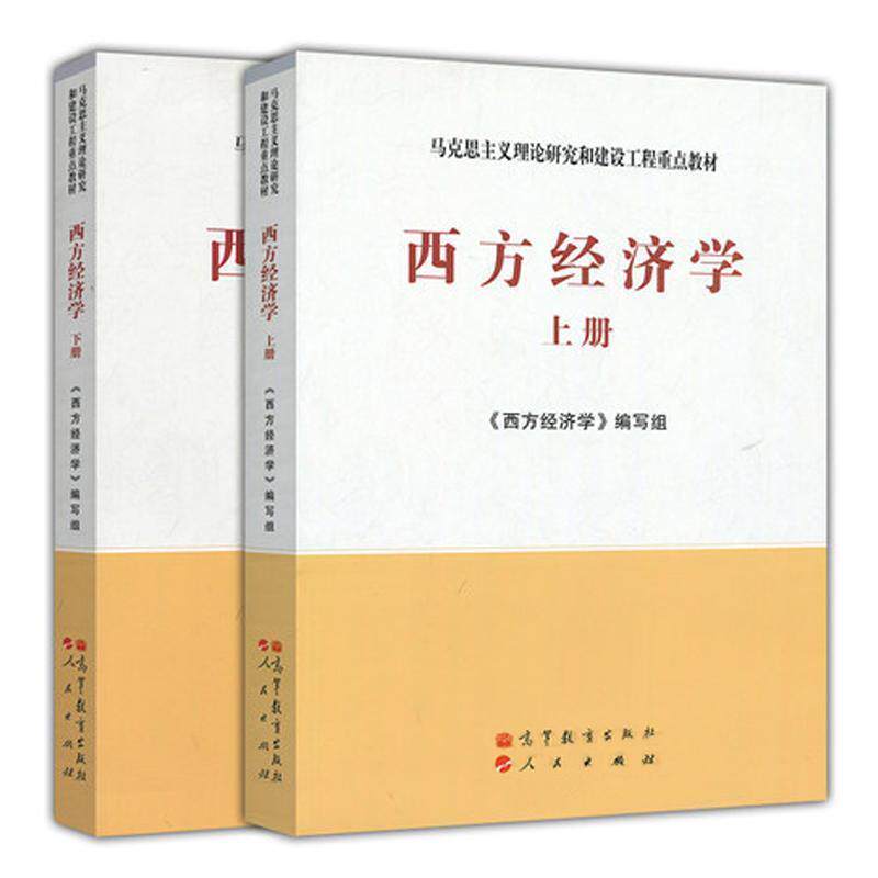 【正版书】 马克思主义理论研究和建设工程重点教材:西方经济学 《西方经济学》编写组 编 高等教育出版社,人民出版社