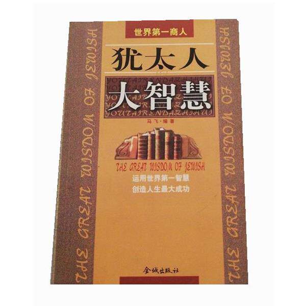 【正版书】 犹太人的大智慧 马飞 金城出版社