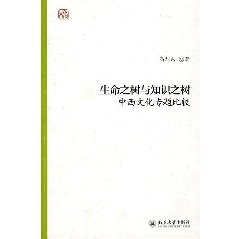 【正版书】 生命之树与知识之树:中西文化专题比较 高旭东 著 北京大学出版社