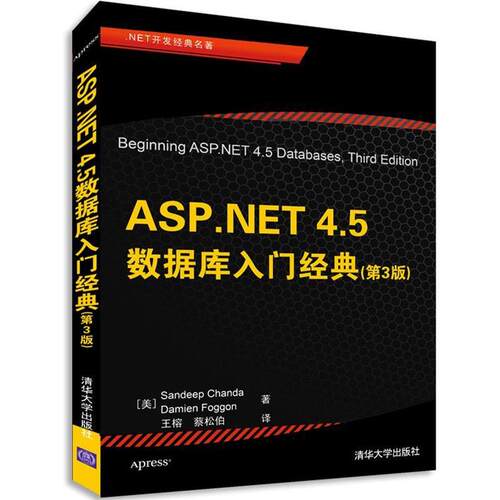 【正版书】 ASP.NET 4.5数据库入门经典 (美) Sandeep Chanda Damien Foggon 著 清华大学出版社