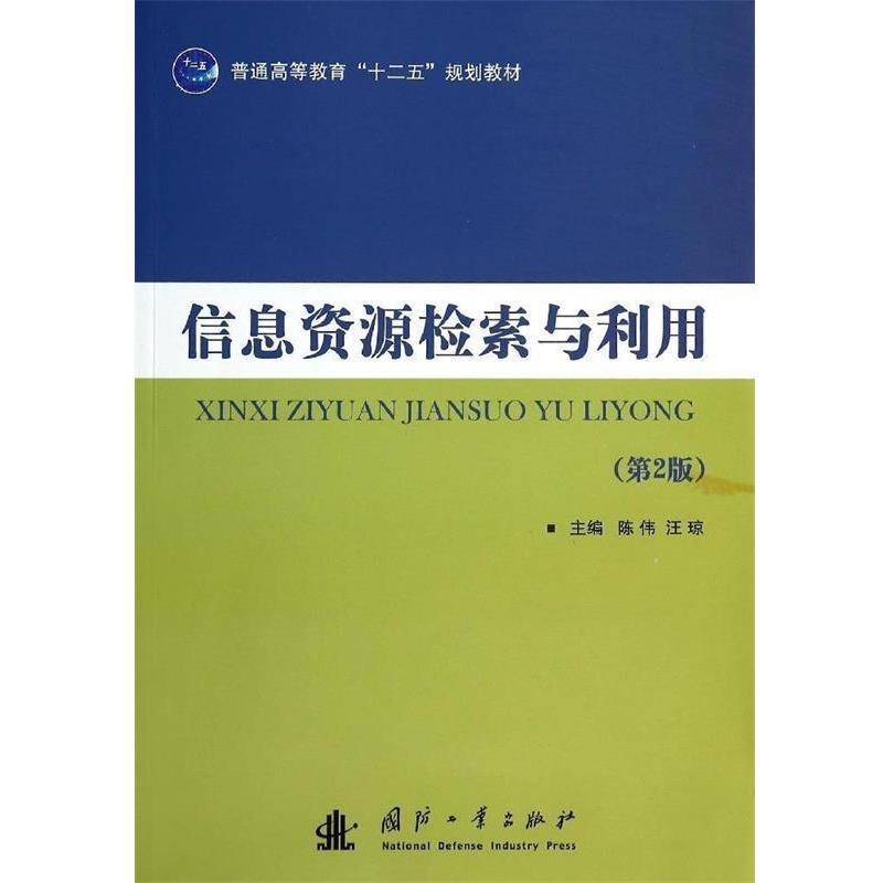 【正版书】 信息资源检索与利用 陈伟,汪琼　主编 国防工业出版社