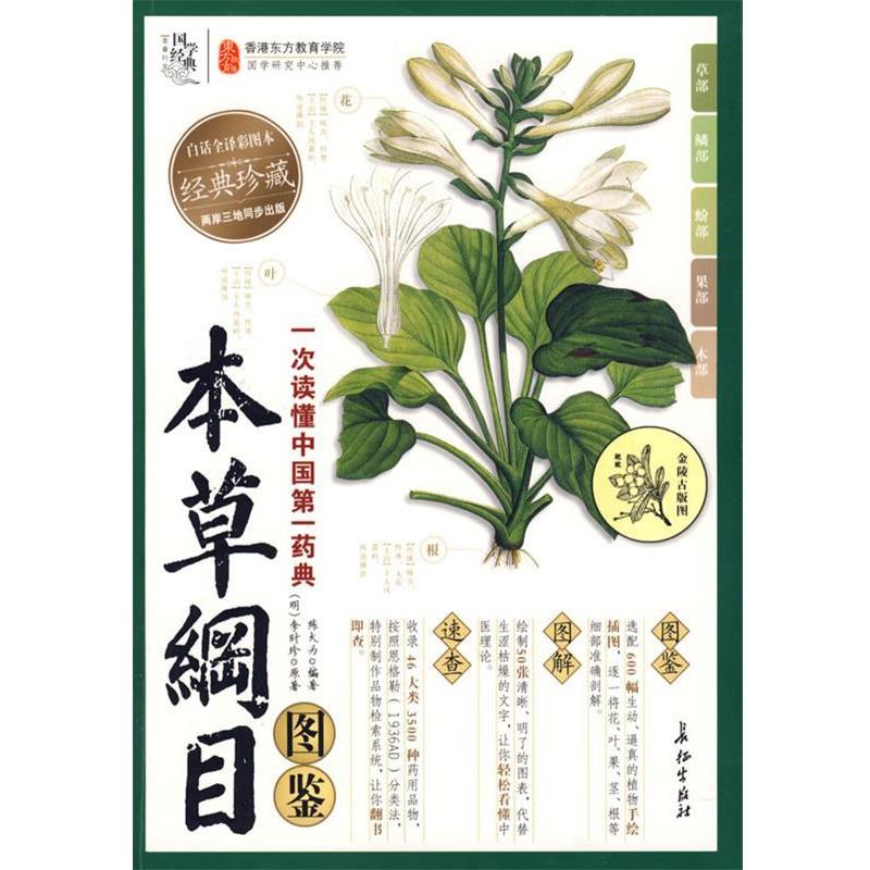 【正版书】 本草纲目图鉴 (明)李时珍 原著,陈大为著 长征出版社