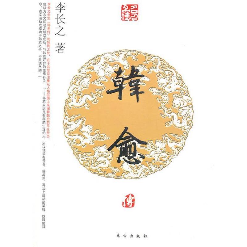 【正版书】 韩愈传—名人名传系列 李长之 著 东方出版社