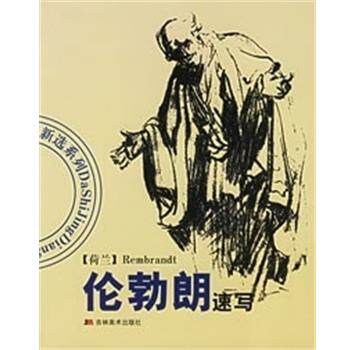 【正版书】 伦勃朗速写 白小彦 吉林美术出版社
