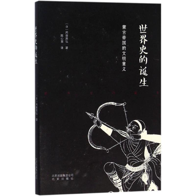 【正版书】 世界史的诞生 【日】冈田英弘 著, 陈兴慧 译 北京出版社