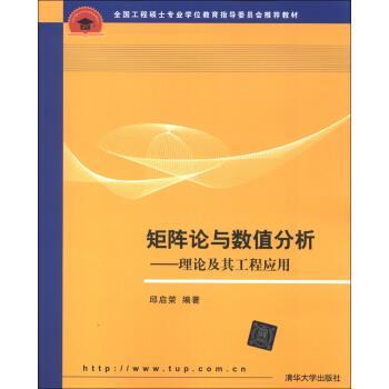 【正版书】 矩阵论与数值分析:理论及其工程应用 邱启荣 清华大学出版社