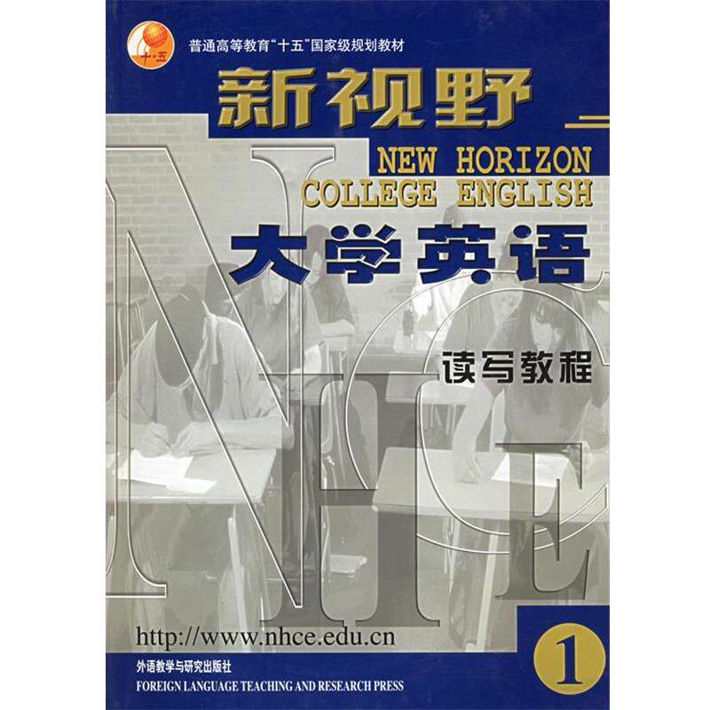 【正版书】 新视野大学英语读写教程1 郑树棠 外语教学与研究出版社