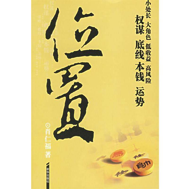 【正版书】 位置 肖仁福 著 新华出版社