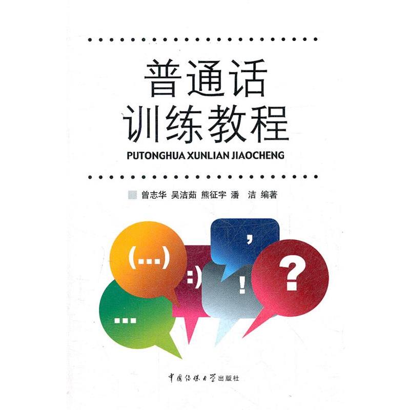 【正版书】 普通话训练教程 曾志华 等编著 中国传媒大学出版社