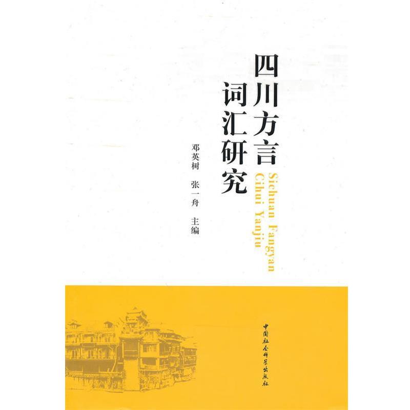 【正版书】 四川方言词汇研究 邓英树,张一舟　主编 中国社会科学出版社