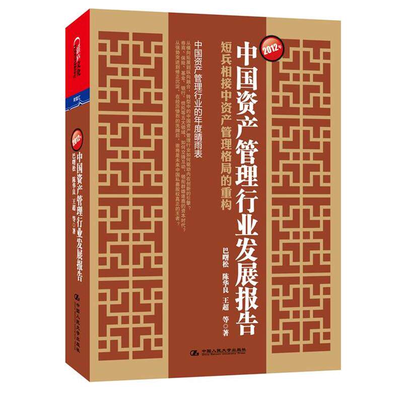 【正版书】 2012年中国资产管理行业发展报告:短兵相接中资产管理格局的重构 巴曙松,陈华良,王超 等著 中国人民大学出版社