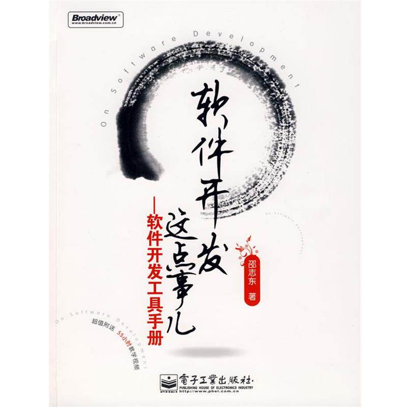 【正版书】 软件开发这点事儿—软件开发工具手册 邵志东 著 电子工业出版社