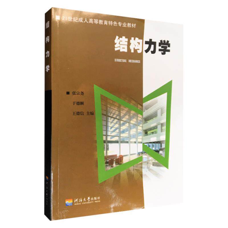 【正版书】 结构力学 河海大学出版社