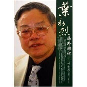 【正版书】 叶永烈海外游记 叶永烈全新三部曲 叶永烈 时代文艺出版社
