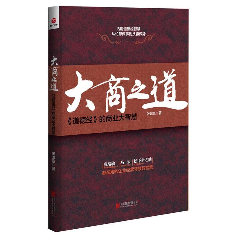 【正版书】 大商之道 张珈豪 北京联合出版公司