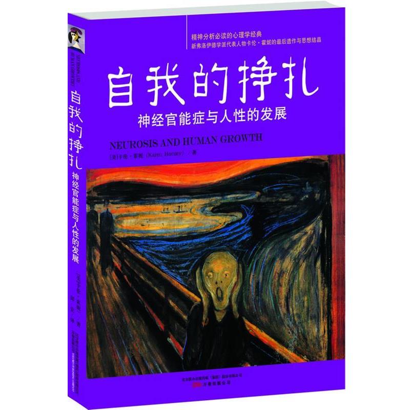 【正版书】 自我的挣扎:神经官能症与人性的发展 (美)霍妮 著,邱宏 译 万卷出版公司