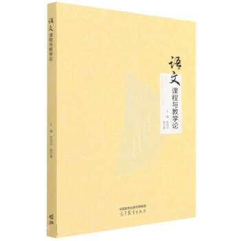 【正版书】 语文课程与教学论 欧阳芬,殷可嘉 高等教育出版社