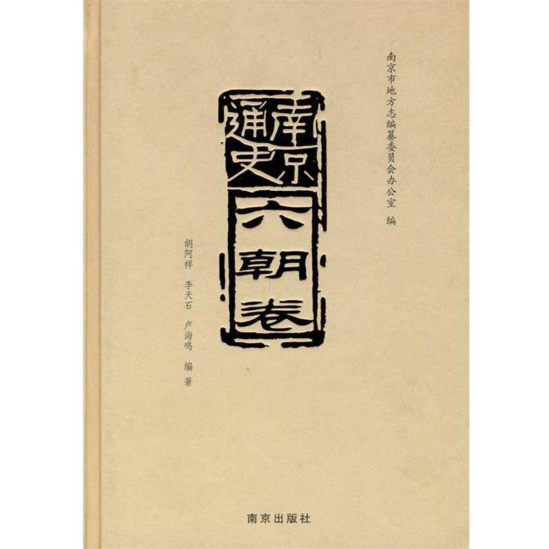 【正版书】 南京通史:六朝卷 南京市地方志编纂委员会办公室 编 南京出版社