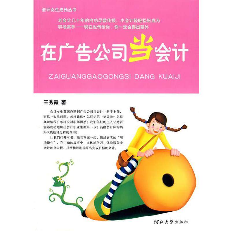 【正版书】 在广告公司当会计 王秀霞　著 河北大学出版社