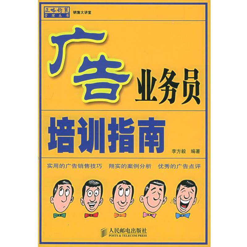 【正版书】 广告业务员培训指南 李方毅 编著 人民邮电出版社