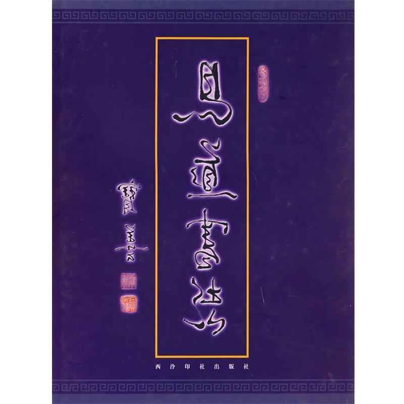 【正版书】 易道书法 马宝善 书 西泠印社